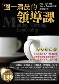 週一清晨的領導課 週一清晨的領導課