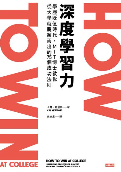 深度學習力:學歷貶值時代, MIT博士教你從大學就脫穎而出的75個成功法則 深度學習力:學歷貶值時代, MIT博士教你從大學就脫穎而出的75個成功法則