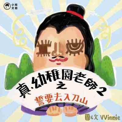 真.幼稚園老師. 2, 誓要去入刀山 真.幼稚園老師. 2, 誓要去入刀山