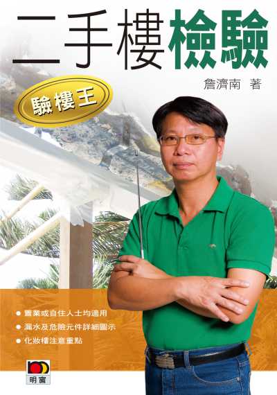 二手樓檢驗 二手樓檢驗