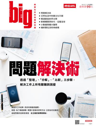 big大時商業誌:問題解決術