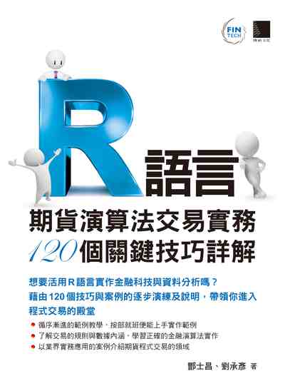 R語言:期貨演算法交易實務120個關鍵技巧詳解 R語言:期貨演算法交易實務120個關鍵技巧詳解