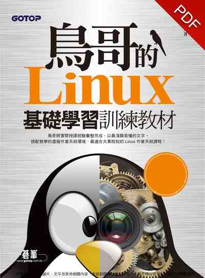 鳥哥的Linux基礎學習訓練教材 鳥哥的Linux基礎學習訓練教材