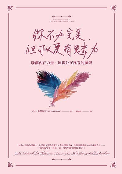你不必完美, 但可以更有魅力:喚醒內在力量、展現外在風采的練習 你不必完美, 但可以更有魅力:喚醒內在力量、展現外在風采的練習