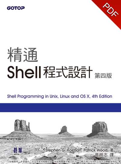 精通 Shell 程式設計 精通 Shell 程式設計