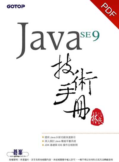 Java SE 9技術手冊 Java SE 9技術手冊