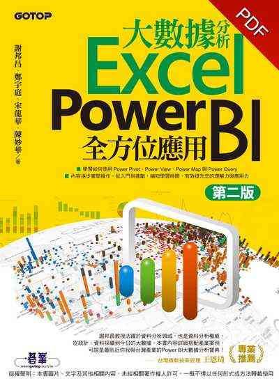 大數據分析Excel Power BI全方位應用 大數據分析Excel Power BI全方位應用