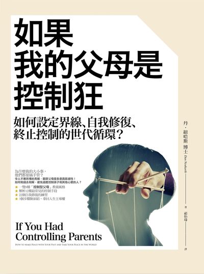 如果我的父母是控制狂:如何設定界線、自我修復、終止控制的世代循環? 如果我的父母是控制狂:如何設定界線、自我修復、終止控制的世代循環?