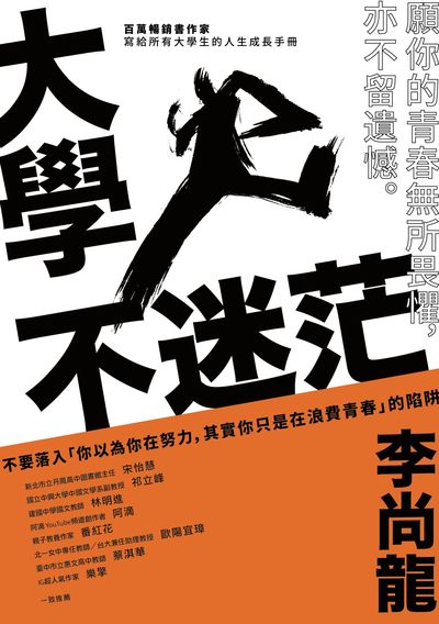 大學不迷茫:願你的青春無所畏懼, 亦不留遺憾 大學不迷茫:願你的青春無所畏懼, 亦不留遺憾