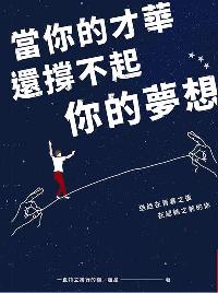當你的才華還撐不起你的夢想 當你的才華還撐不起你的夢想