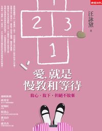 愛,就是慢教和等待:放心、放下,但絕不放棄
