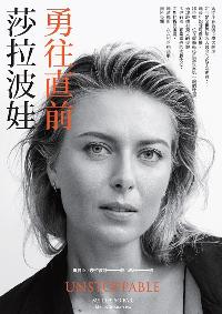 莎拉波娃勇往直前 莎拉波娃勇往直前