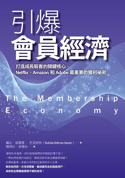 引爆會員經濟!:打造成長駭客的關鍵核心,Netflix、Amazon和Adobe最重要的獲利祕密 引爆會員經濟!:打造成長駭客的關鍵核心,Netflix、Amazon和Adobe最重要的獲利祕密