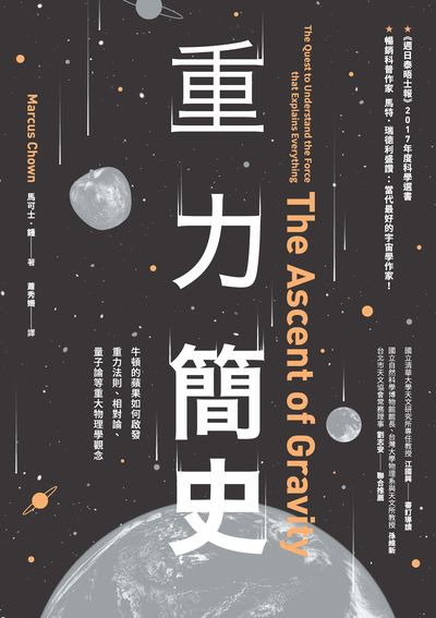 重力簡史:牛頓的蘋果如何啟發重力法則、相對論、量子論 等重大物理學觀念 重力簡史:牛頓的蘋果如何啟發重力法則、相對論、量子論 等重大物理學觀念