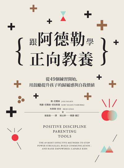 跟阿德勒學正向教養:從49個練習開始, 用鼓勵提升孩子的歸屬感與自我價值 跟阿德勒學正向教養:從49個練習開始, 用鼓勵提升孩子的歸屬感與自我價值