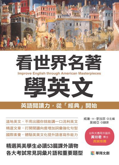 看世界名著學英文:英語閱讀力, 從「經典」開始 看世界名著學英文:英語閱讀力, 從「經典」開始