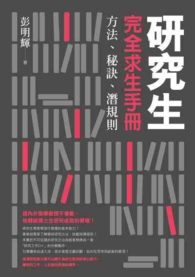 研究生完全求生手冊:方法、秘訣、潛規則 研究生完全求生手冊:方法、秘訣、潛規則