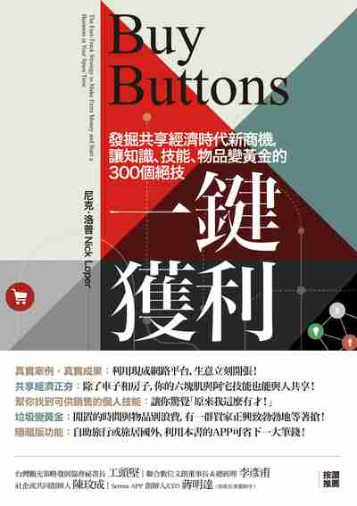 一鍵獲利:發掘共享經濟時代新商機, 讓知識、技能、物品變黃金的300個絕技 一鍵獲利:發掘共享經濟時代新商機, 讓知識、技能、物品變黃金的300個絕技