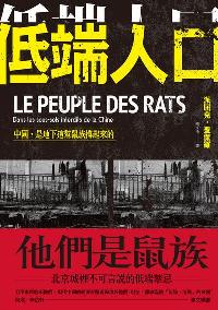 低端人口:中國,是地下這幫鼠族撐起來的 低端人口:中國,是地下這幫鼠族撐起來的