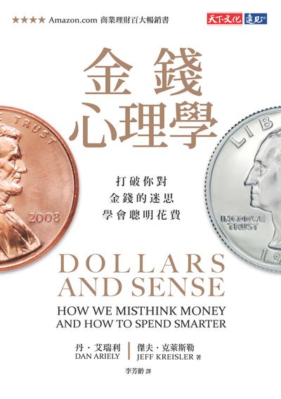 金錢心理學:打破你對金錢的迷思, 學會聰明花費 金錢心理學:打破你對金錢的迷思, 學會聰明花費