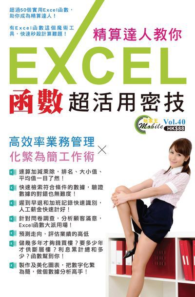 精算達人教你:Excel 函數超活用密技 X 化繁為簡工作術高效率業務管理 精算達人教你:Excel 函數超活用密技 X 化繁為簡工作術高效率業務管理