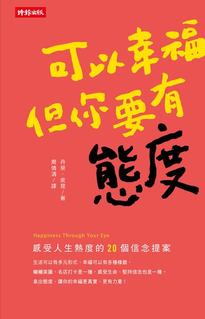 可以幸福但你要有態度 可以幸福但你要有態度