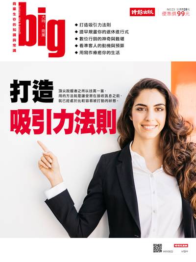 big大時商業誌:打造吸引力法則