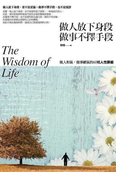 做人放下身段,做事不擇手段:做人一團和氣,做事充滿霸氣的60種人性算術