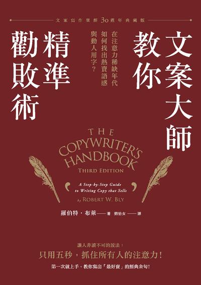 文案大師教你精準勸敗術:文案寫作聖經30週年典藏版:在注意力稀缺年代, 如何找出熱賣語感與動人用字? 文案大師教你精準勸敗術:文案寫作聖經30週年典藏版:在注意力稀缺年代, 如何找出熱賣語感與動人用字?