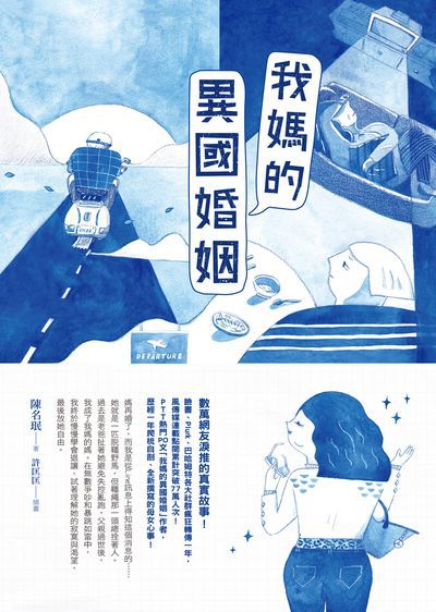 我媽的異國婚姻 我媽的異國婚姻