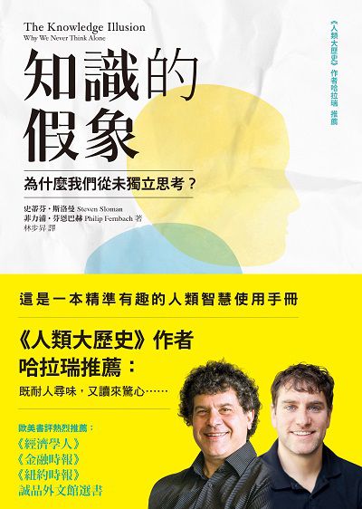 知識的假象:為什麼我們從未獨立思考? 知識的假象:為什麼我們從未獨立思考?
