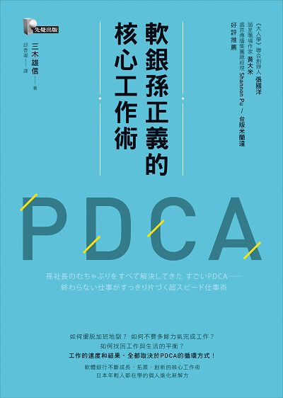 軟銀孫正義的核心工作術PDCA 軟銀孫正義的核心工作術PDCA