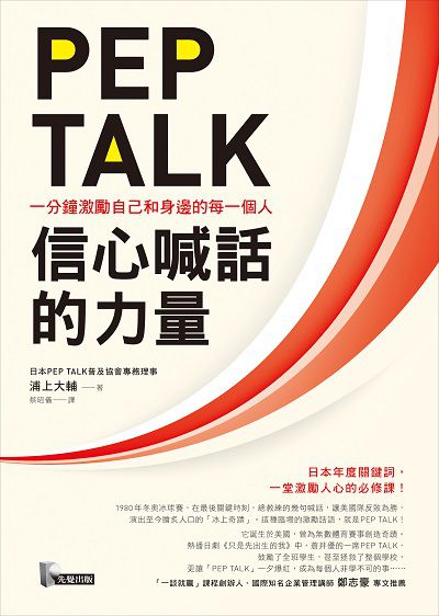 PEP TALK, 信心喊話的力量:一分鐘激勵自己和身邊的每一個人 PEP TALK, 信心喊話的力量:一分鐘激勵自己和身邊的每一個人