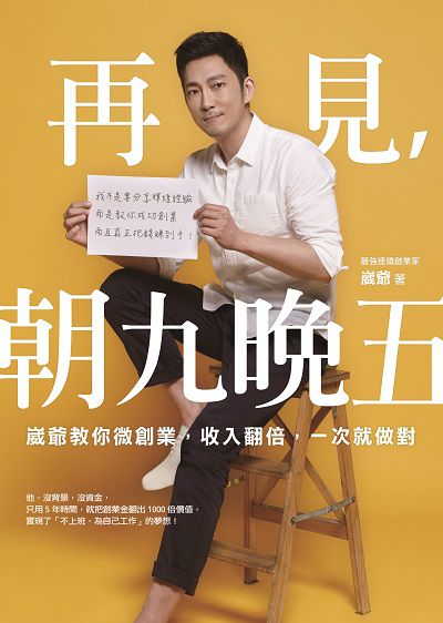 再見, 朝九晚五:崴爺教你微創業, 收入翻倍, 一次就做對! 再見, 朝九晚五:崴爺教你微創業, 收入翻倍, 一次就做對!