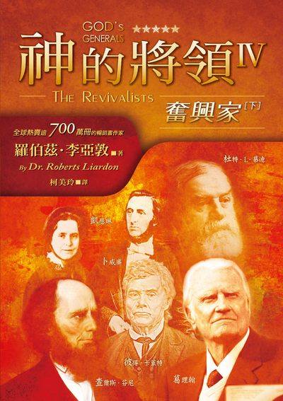 神的將領. IV, 奮興家(下) 神的將領. IV, 奮興家(下)