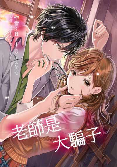老師是大騙子. 1 老師是大騙子. 1