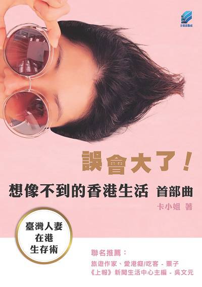 誤會大了!想像不到的香港生活. 首部曲, 臺灣人妻在港生存術 誤會大了!想像不到的香港生活. 首部曲, 臺灣人妻在港生存術