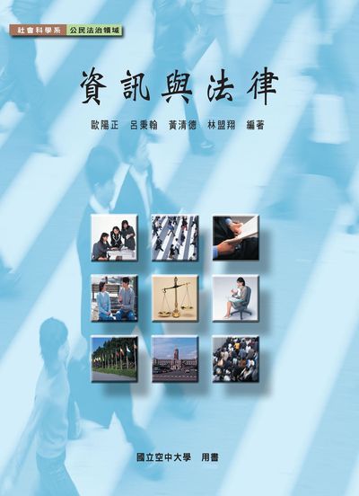 資訊與法律 資訊與法律