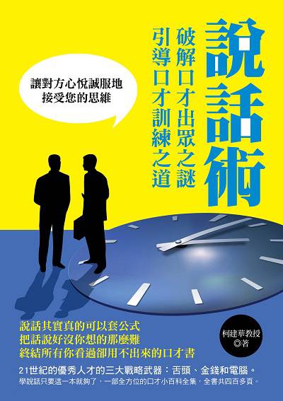 說話術:破解口才出眾之謎,引導口才訓練之道