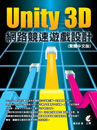 Unity 3D網路競速遊戲設計 Unity 3D網路競速遊戲設計