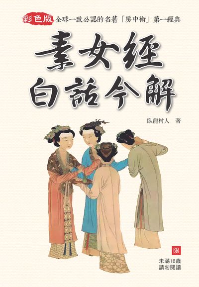 素女經白話今解 素女經白話今解