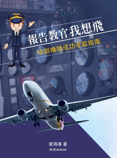 報告教官我想飛:培訓機師成功考取指南 報告教官我想飛:培訓機師成功考取指南