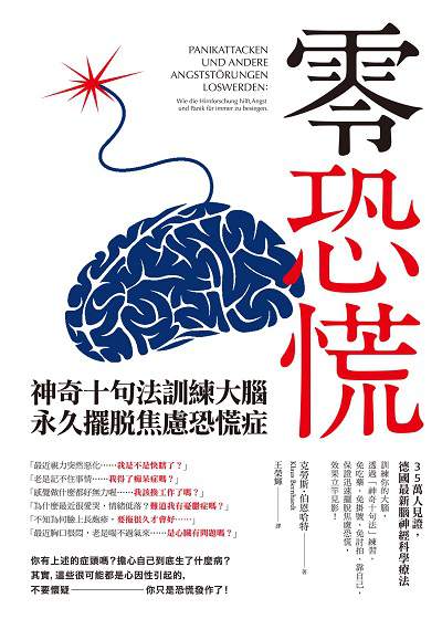零恐慌!:神奇十句法訓練大腦永久擺脫焦慮恐慌症 零恐慌!:神奇十句法訓練大腦永久擺脫焦慮恐慌症