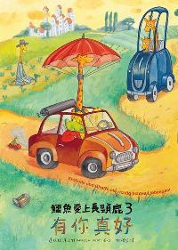 鱷魚愛上長頸鹿. 3, 有你真好 鱷魚愛上長頸鹿. 3, 有你真好