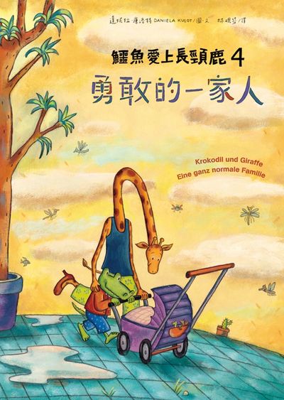 鱷魚愛上長頸鹿. 4, 勇敢的一家人 鱷魚愛上長頸鹿. 4, 勇敢的一家人
