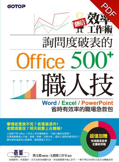 翻倍效率工作術:詢問度破表的Office職人技500+ 翻倍效率工作術:詢問度破表的Office職人技500+