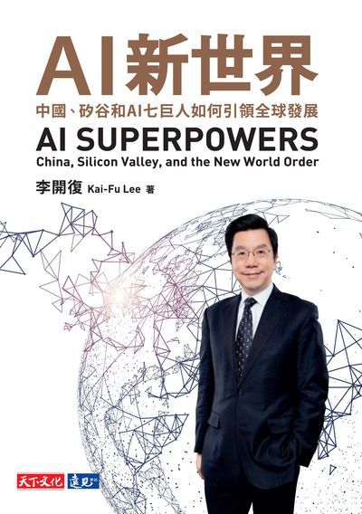 AI 新世界:中國、矽谷和AI七巨人如何引領全球發展 AI 新世界:中國、矽谷和AI七巨人如何引領全球發展