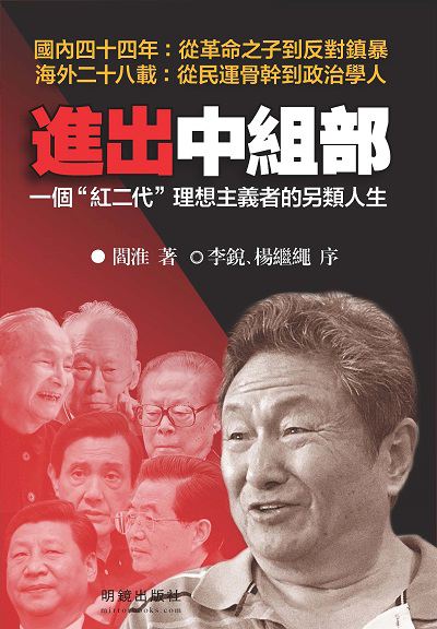 進出中組部:一個紅二代理想主義者的另類人生 進出中組部:一個紅二代理想主義者的另類人生