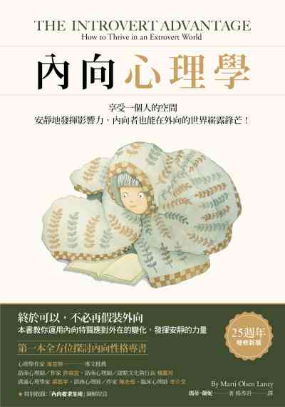 內向心理學:享受一個人的空間, 安靜地發揮影響力, 內向者也能在外向的世界嶄露鋒芒! 內向心理學:享受一個人的空間, 安靜地發揮影響力, 內向者也能在外向的世界嶄露鋒芒!