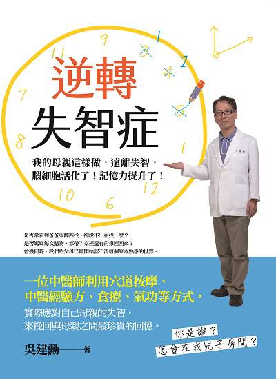 逆轉失智症:我的母親這樣做, 遠離失智, 腦細胞活化了!記憶力提升了! 逆轉失智症:我的母親這樣做, 遠離失智, 腦細胞活化了!記憶力提升了!